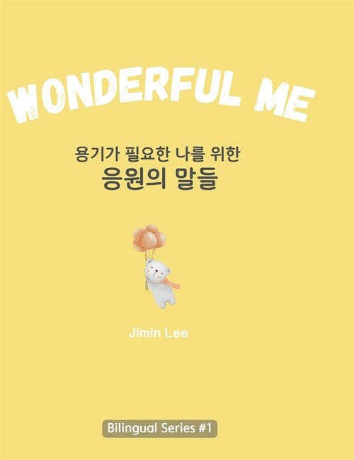 Wonderful Me (용기가 필요한 나를 위한 응원의 말들): Korean E (Hardcover)