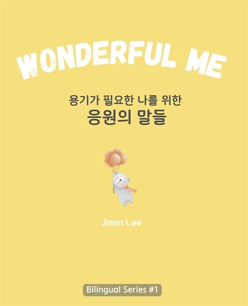 Wonderful Me (용기가 필요한 나를 위한 응원의 말들): Korean E (Paperback)