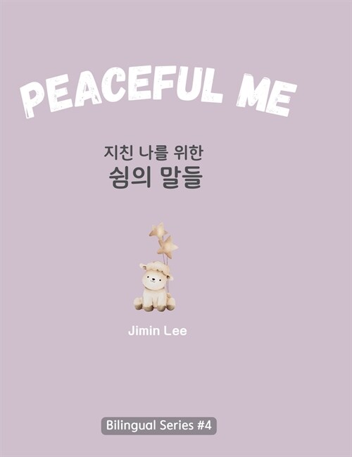 Peaceful Me (지친 나를 위한 위로의 말들): Korean English Bilingual Book for Adults (Hardcover)