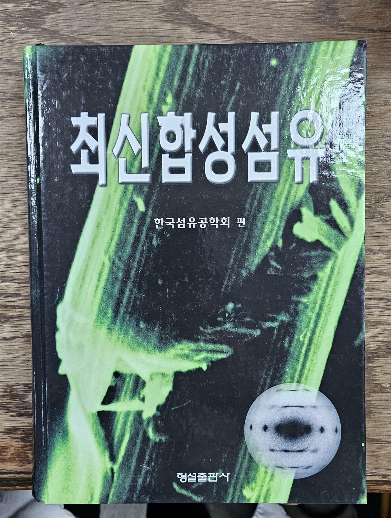 [중고] 최신합성섬유