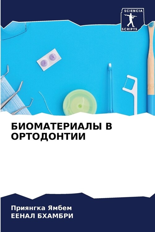 БИОМАТЕРИАЛЫ В ОРТОДОНТ& (Paperback)