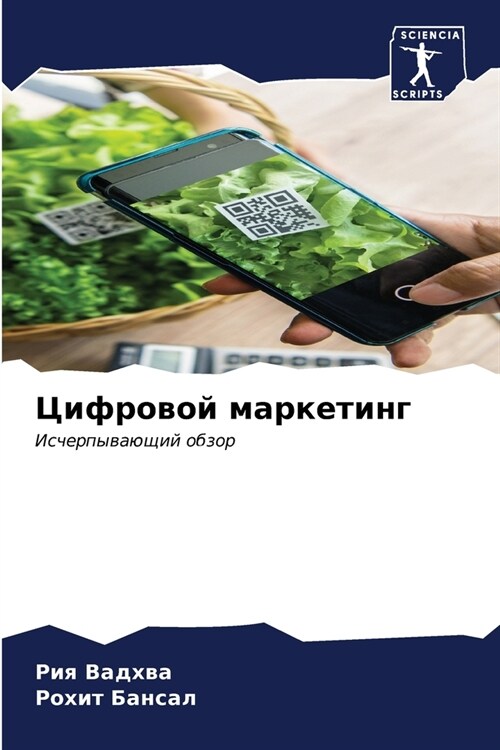 Цифровой маркетинг (Paperback)