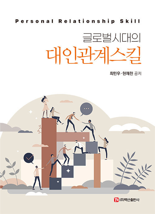 글로벌시대의 대인관계스킬