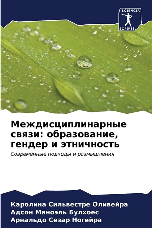 Междисциплинарные связ&# (Paperback)