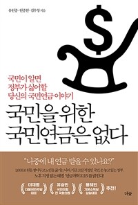 국민을 위한 국민연금은 없다  