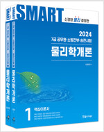 2024 공무원 스마트 물리학개론 - 전2권