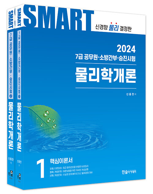 2024 공무원 스마트 물리학개론 - 전2권