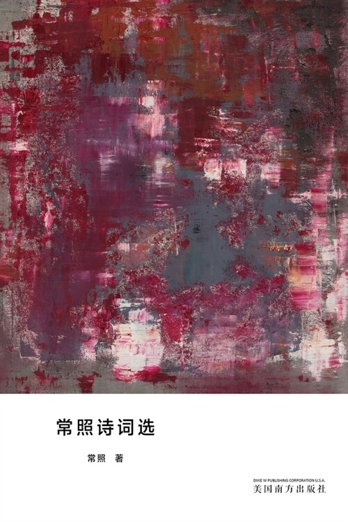 常照诗词选 (Paperback)