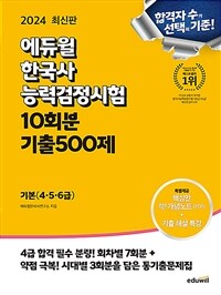 2024 에듀윌 한국사능력검정시험 한능검 10회분 기출500제 기본(4,5,6급)