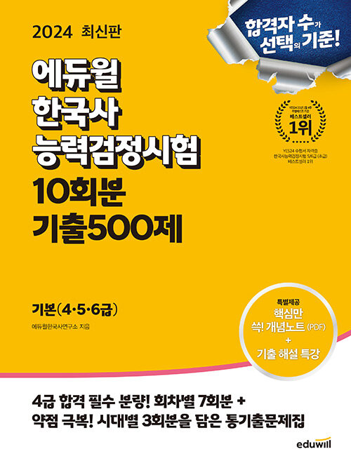 2024 에듀윌 한국사능력검정시험 한능검 10회분 기출500제 기본(4,5,6급)