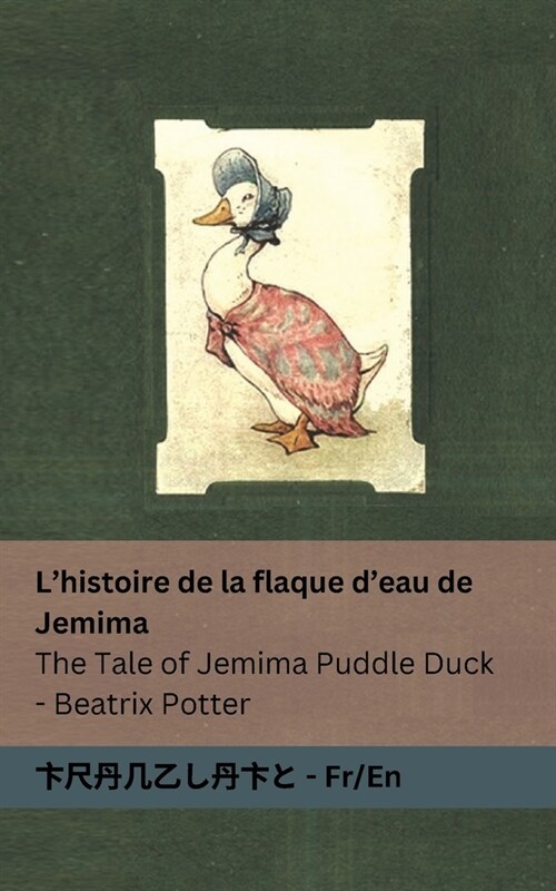Lhistoire de la flaque deau de Jemima / The Tale of Jemima Puddle Duck: Fran?ise / English (Paperback)