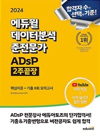 2024 에듀윌 데이터분석 준전문가 ADsP 2주끝장