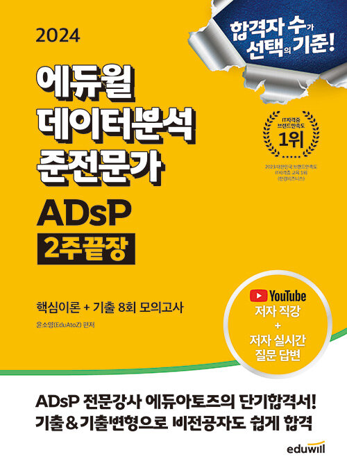 [중고] 2024 에듀윌 데이터분석 준전문가 ADsP 2주끝장