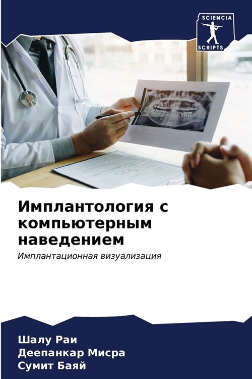 Имплантология с компьют& (Paperback)