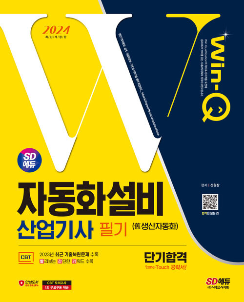 2024 SD에듀 Win-Q 자동화설비(생산자동화)산업기사 필기 단기합격