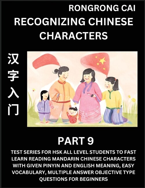 Recognizing Chinese Characters (Part 9) - Test Series for HSK All Level Students to Fast Learn Reading Mandarin Chinese Characters with Given Pinyin a (Paperback)