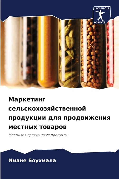 Маркетинг сельскохозяй&# (Paperback)