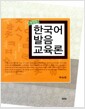[중고] 한국어 발음 교육론