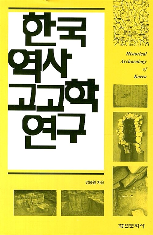 한국 역사 고고학 연구