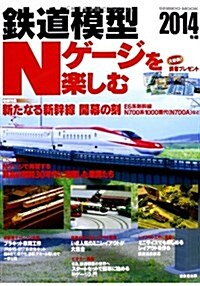 鐵道模型Nゲ-ジを樂しむ 2014年版 (SEIBIDO MOOK) (ムック)