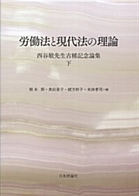 勞?法と現代法の理論 西谷敏先生古希記念論集 下 (單行本)