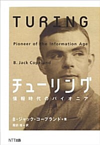 チュ-リング: 情報時代のパイオニア (單行本)