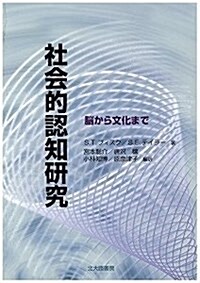 社會的認知硏究: 腦から文化まで (單行本)