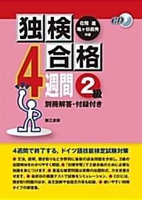 獨檢合格4週間《2級》 (單行本)