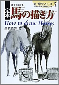 定本 誰でも描ける馬の描き方 (新·秀作シリ-ズ) (單行本)