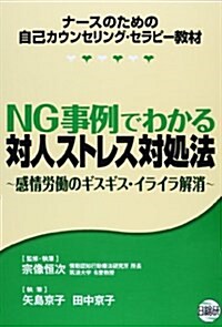 NG事例でわかる對人ストレス對處法―感情勞?のギスギス·イライラ解消 (單行本)