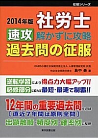 社勞士速攻解かずに攻略過去問の征服 2014年版 (征服シリ-ズ) (單行本)