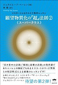 願望物質化の『超』法則2ス-パ-クラス マスタ-によるウルトラ集中レッスン (超☆きらきら) (單行本)