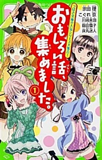 おもしろい話、集めました。(1) (角川つばさ文庫) (單行本)