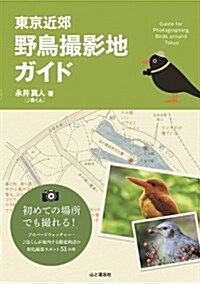 東京近郊 野鳥撮影地ガイド (單行本(ソフトカバ-))