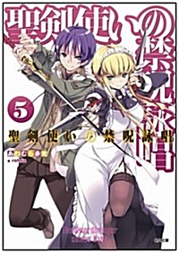 聖劍使いの禁呪詠唱ワ-ルドブレイク 5 (GA文庫) (文庫)