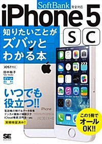 ポケット百科 [SoftBank版] iPhone5s/5c知りたいことがズバッとわかる本 (單行本(ソフトカバ-))