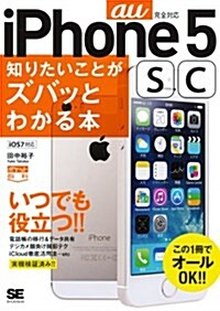 ポケット百科 [au版] iPhone5s/5c知りたいことがズバッとわかる本 (單行本(ソフトカバ-))