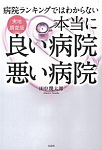 病院ランキングではわからない 實地調査版 本當に良い病院 惡い病院 (單行本)