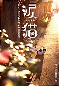 淚猫~私とネコの心あたたまる11の物語~ (單行本(ソフトカバ-))