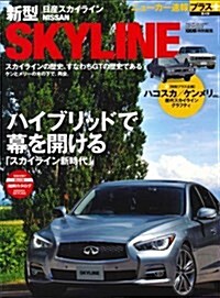 ニュ-カ-速報プラス 日産新型スカイライン (ニュ-カ-速報+(プラス)第4彈) (ムック)