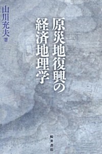 原災地復興の經濟地理學 (單行本)