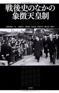 戦後史のなかの象徴天皇制