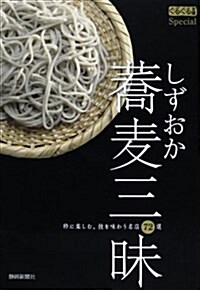 しずおか蕎麥三昧―粹に樂しむ。技を味わう名店72選 (ぐるぐる文庫Special) (單行本)