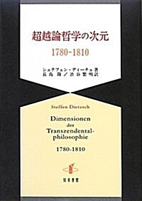 超越論哲學の次元1780-1810 (單行本)