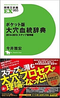 ポケット版 大穴血統辭典2014-2015 ステップ爆彈編 (競馬王新書EX003) (新書)