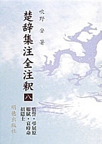 楚辭集注全注釋〈8〉惜誓·弔屈原·服賦·哀時命·招隱士 (單行本)