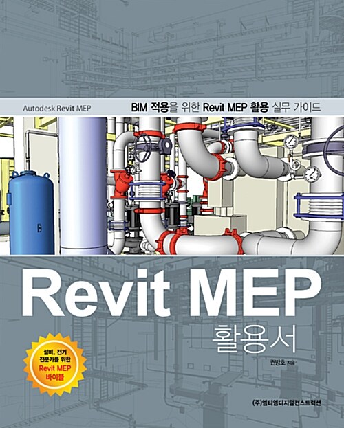 Revit MEP 활용서