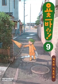 [고화질] 요츠바랑! 09