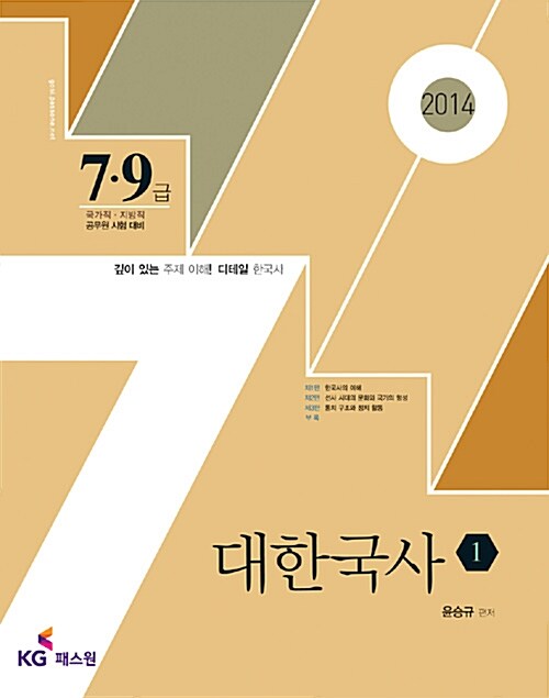 2014 7.9급 대한국사 - 전3권