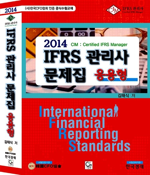 2014 IFRS 관리사 문제집 : 응용형